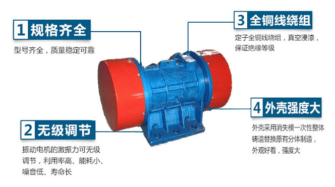 VB振動(dòng)電機(jī)特點(diǎn)：1，規(guī)格齊全：型號(hào)齊全，質(zhì)量穩(wěn)定可靠。2，無(wú)極調(diào)節(jié)：振動(dòng)電機(jī)的激振力可無(wú)極調(diào)節(jié)，利用率高，能耗小，噪音低，壽命長(zhǎng)。4，外殼輕度大：外殼采用消失模一次性整體鑄造替換原有分體制造，外觀好看，強(qiáng)度大。