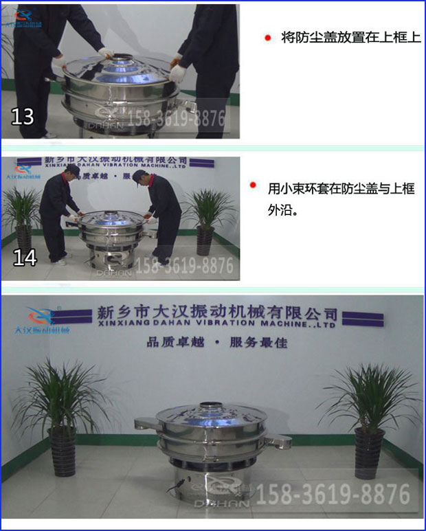 第十三步：將旋振篩防塵蓋放置在上框上。第十四步：用小束環(huán)套在防塵蓋與上框外沿。第十五步：旋振篩安裝完成。