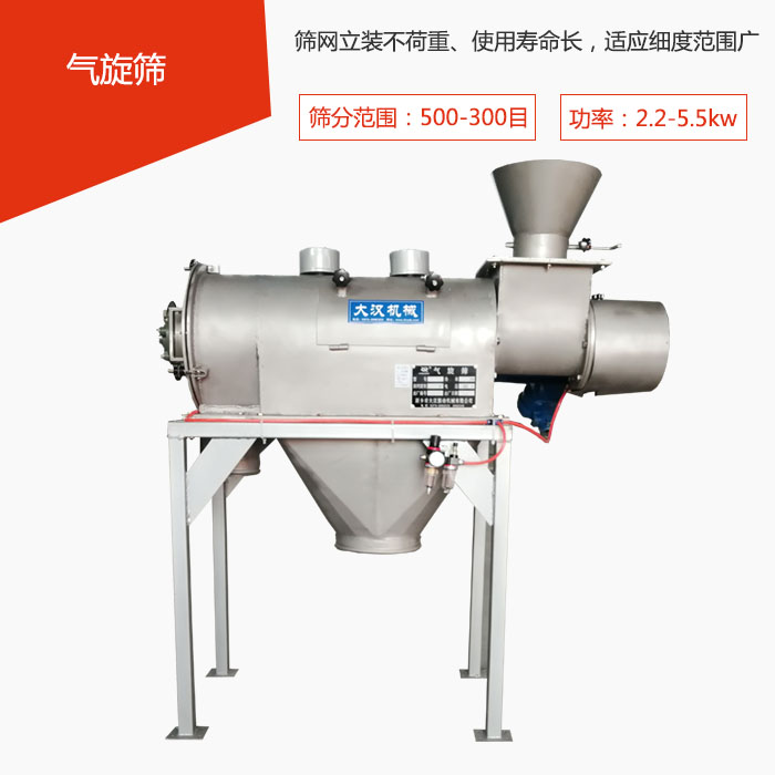 篩分范圍在500-300目 功率：2.2-5.5kw，篩網(wǎng)立裝不荷重、使用壽命長，適應(yīng)細度范圍廣