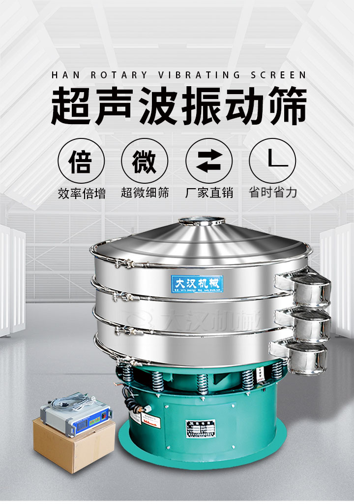 超聲波振動篩優(yōu)勢：篩分效率倍增，超微細(xì)篩，廠家直銷，省時省力，同時能夠輕松解決網(wǎng)孔堵塞問題。