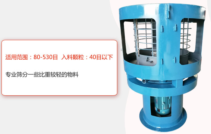 氣流篩分機適用范圍：80-530目 入料顆粒：40目以細專業(yè)篩分一些比重較輕的物料。