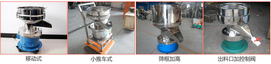 過濾篩特殊定制：移動式，小推車式，篩框加高，出料口加控制閥圖片展示。