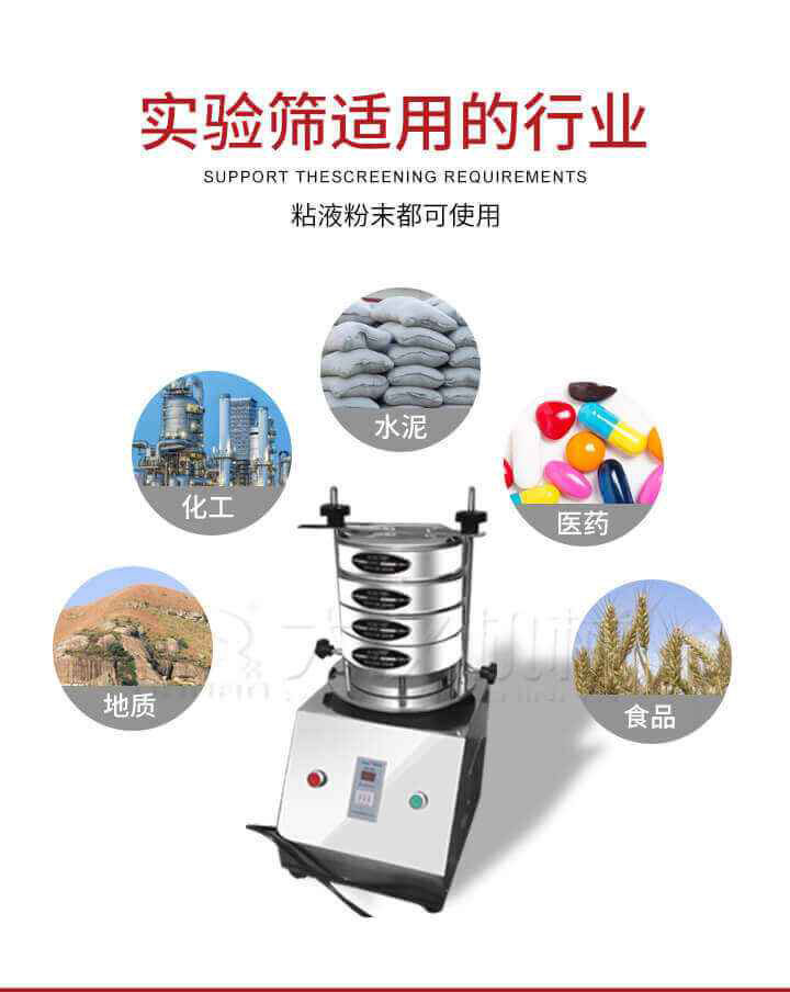 試驗(yàn)篩機(jī)廣泛應(yīng)用于食品，醫(yī)藥，化工，磨料，顏料，礦山，冶金，地質(zhì)，陶瓷，國(guó)防等行業(yè)的科研單位，實(shí)驗(yàn)室，檢驗(yàn)室，生產(chǎn)控制等的檢驗(yàn)，分析。