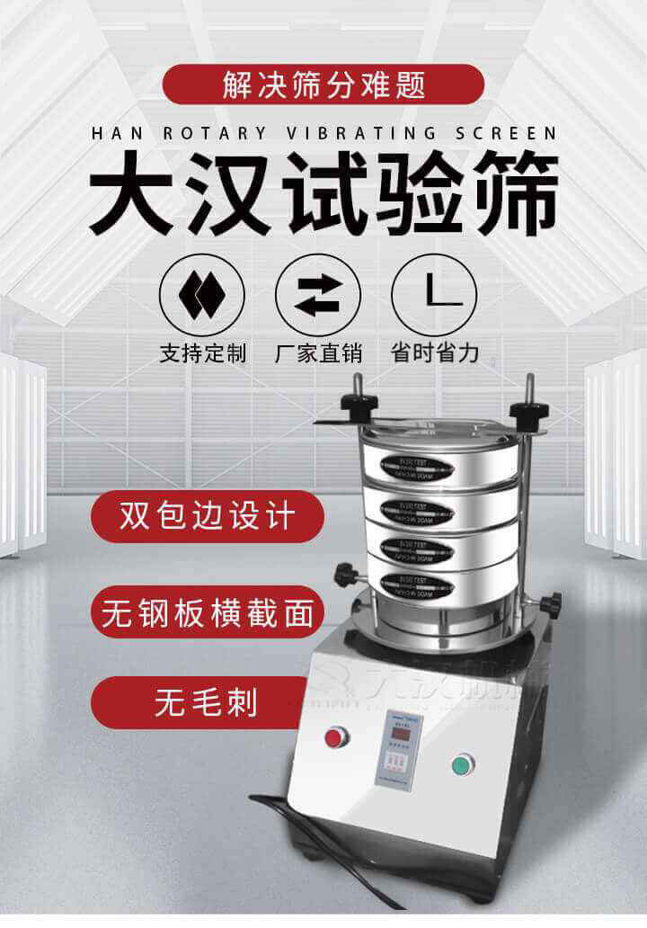 試驗(yàn)篩機(jī)可將一種顆粒料同時(shí)精密分出2~8個(gè)粒子段,也可用于漿液料的細(xì)度及雜物含量分析,300T試驗(yàn)篩機(jī)等實(shí)驗(yàn)室振動(dòng)篩的工作時(shí)間可控制，可自動(dòng)關(guān)機(jī)，操作簡(jiǎn)單方便,保證試驗(yàn)重復(fù)性，功能全面的粒度分析儀器。