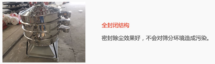 搖擺篩全封閉結(jié)構(gòu)，密封除塵效果好，不會(huì)對篩分環(huán)境造成污染。