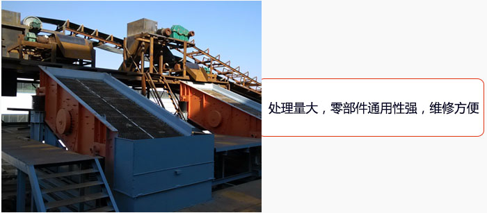 圓振動篩處理量大，零部件通用性強，維修方便。