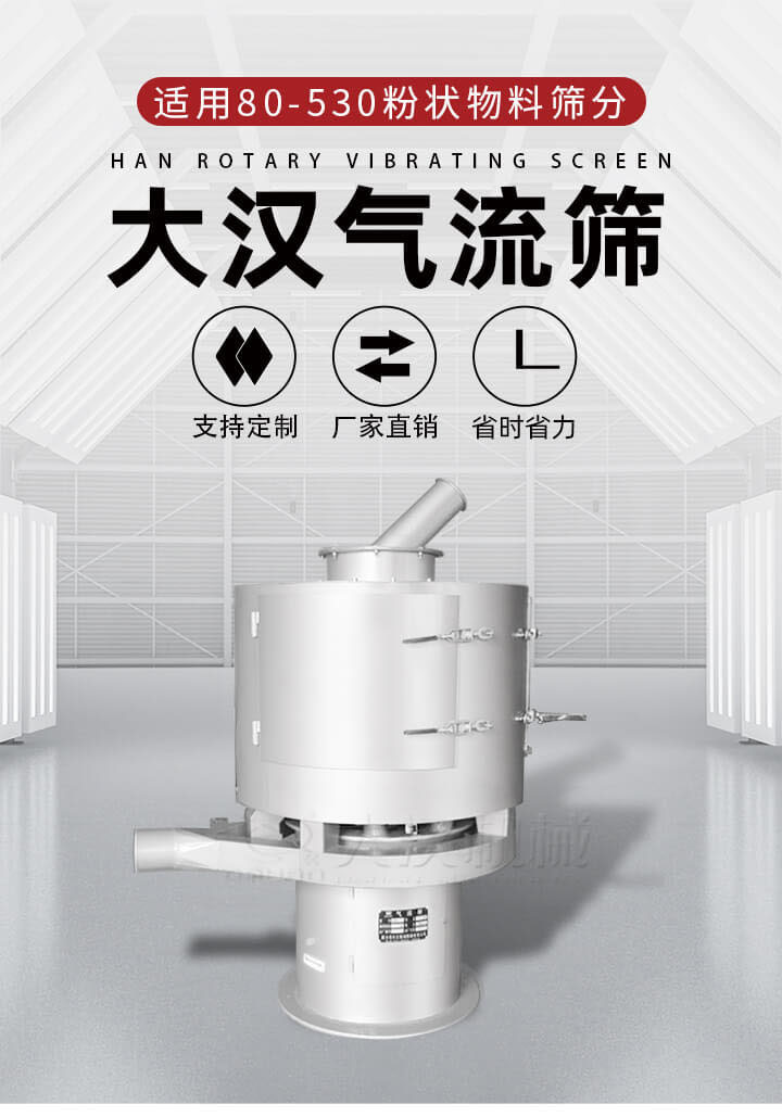 氣流篩是一種非振動(dòng)式的篩分設(shè)備主要的篩分動(dòng)力是依靠氣體，所以該設(shè)備適合一些粉質(zhì)較小顆粒較小的物料進(jìn)行篩分適用80-530目粉狀物料篩分，篩分效率高是普通旋振篩5-10倍，篩分精度高可達(dá)95%的篩分精度。