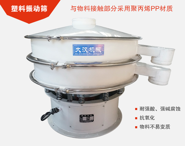塑料振動(dòng)篩具有抗氧化，耐腐蝕的功能與物料接觸部分采用pp塑料材質(zhì)。
