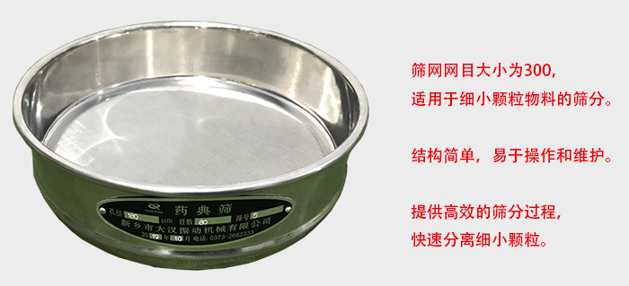Φ300試驗(yàn)篩篩框采用優(yōu)質(zhì)不銹鋼材質(zhì)，耐磨損，耐腐蝕。使用壽命長。