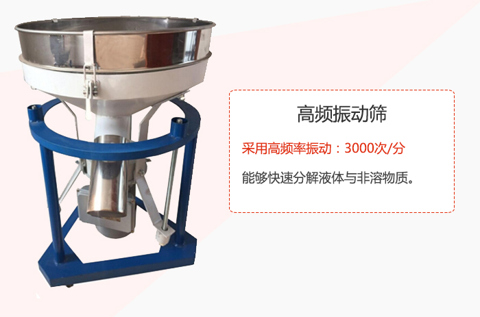 高頻振動篩采用高頻率振動：3000次/分 ，能夠快速分解液體與非溶物質(zhì)。