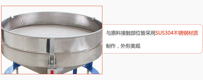 高頻振動篩與原料接觸部位皆采用SUS304材質(zhì)制作，外形美觀