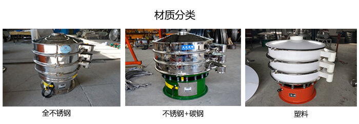 雙層振動(dòng)篩的材質(zhì)分全不銹鋼，不銹鋼+碳鋼，塑料