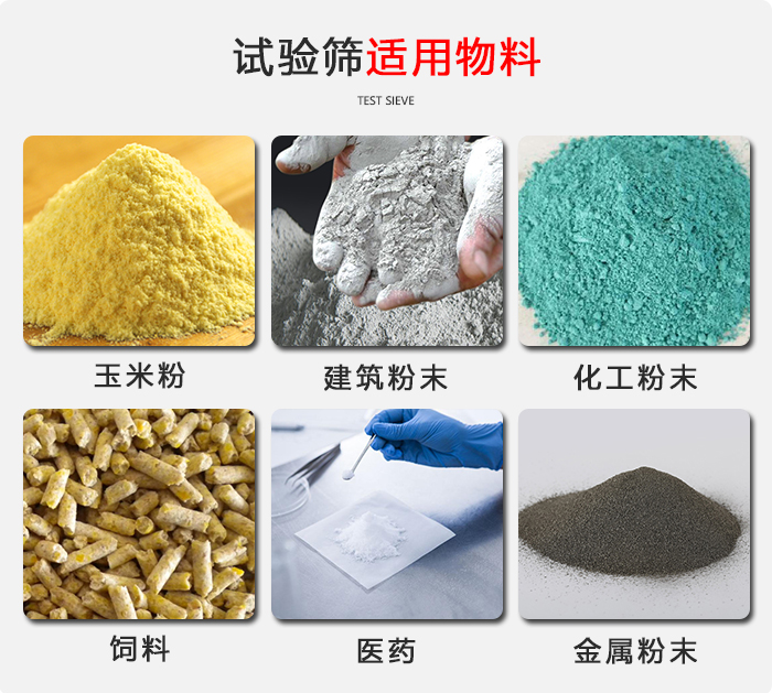 實(shí)驗(yàn)篩適用于：玉米，飼料，醫(yī)藥，金屬粉末，化工粉末等物料