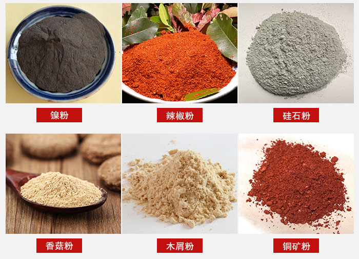 氣流篩分機適用物料：辣椒粉，硅石粉，香菇粉等。