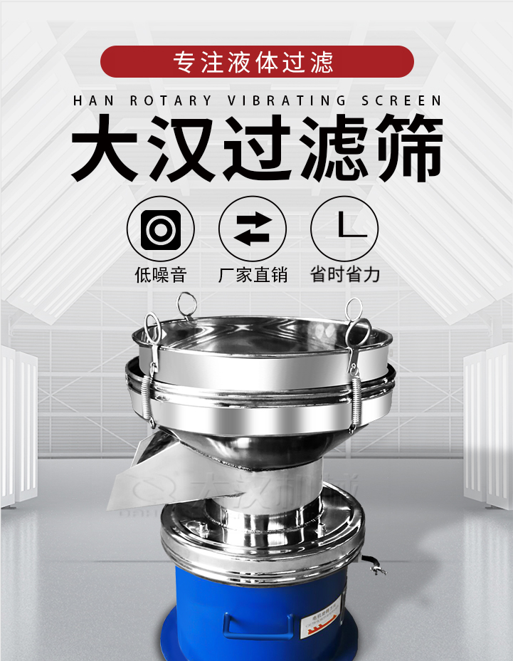 大漢過(guò)濾篩：專(zhuān)注粉粒分級(jí)，液體過(guò)濾等篩分問(wèn)題，具有：低噪音，省時(shí)省力的優(yōu)勢(shì)。