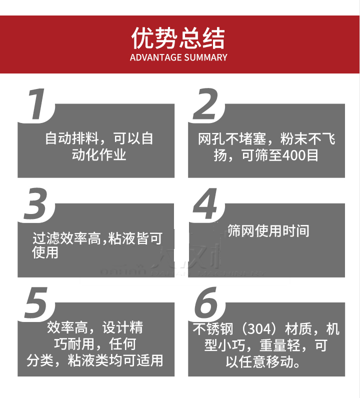 過(guò)濾篩優(yōu)勢(shì)總結(jié)：1，自動(dòng)排料，可以自動(dòng)化作用。2，網(wǎng)孔不堵塞，粉塵不飛揚(yáng)，可篩至400目。3，過(guò)濾效率高，任何粒，粉，粘液也可使用。4，篩網(wǎng)設(shè)計(jì)大大提高了篩網(wǎng)使用時(shí)間，也魏換網(wǎng)提高了方便。5，效率高，設(shè)計(jì)精巧耐用，任何分類(lèi)設(shè)計(jì)精巧耐用，任何分類(lèi)，粘液類(lèi)均可適用。6，不銹鋼材質(zhì)機(jī)型小巧，重量輕，可以任意移動(dòng)。