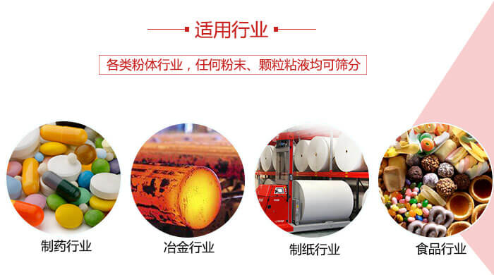 氣流篩粉機(jī)多用于：食品，化工，涂料等一些粉狀物料較多的行業(yè)。