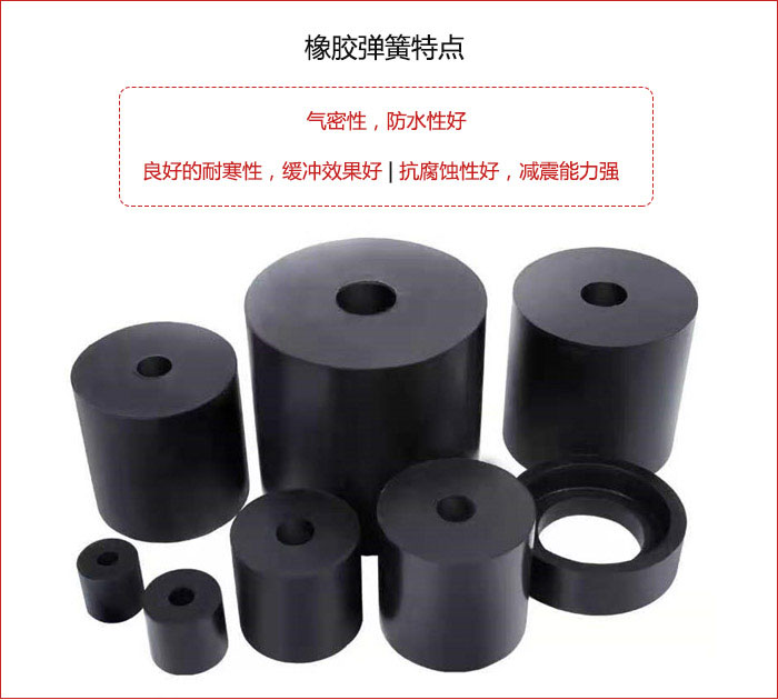 橡膠彈簧抗壓性強(qiáng)，防腐蝕性好，壽命長(zhǎng)。