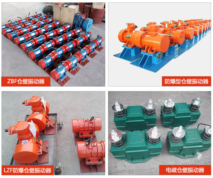 倉壁振動器產(chǎn)品展示：ZFB倉壁振動器，防爆型倉壁振動器，LZF防爆倉壁振動器，電磁倉壁振動器。