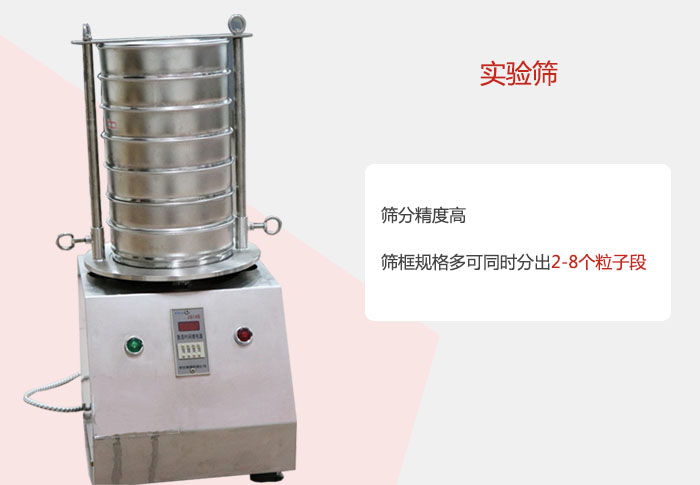 實(shí)驗(yàn)篩篩分精度高，篩框規(guī)格多，可同時分出：2-8粒子段 實(shí)驗(yàn)篩網(wǎng)目數(shù)對應(yīng)孔徑大小
