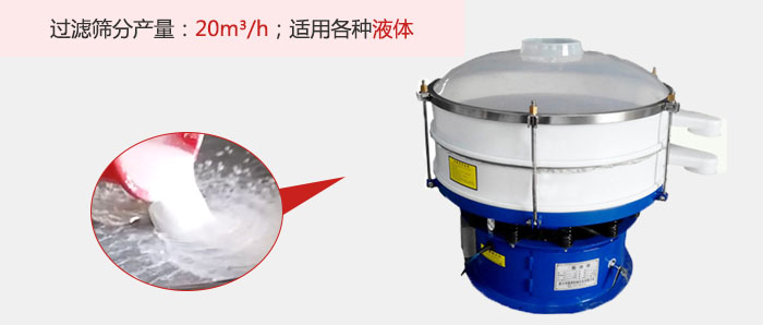 塑料振動篩多采用單層過濾，過濾產(chǎn)量高。