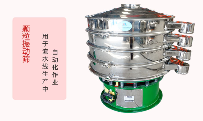 顆粒振動篩：可用于流水線生產(chǎn)中的自動化作業(yè)。