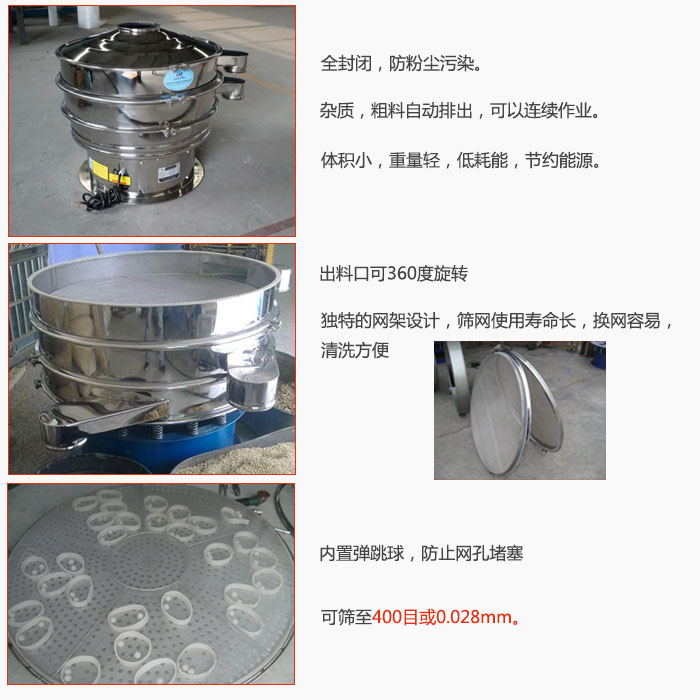 800型全不銹鋼振動篩特點：全封閉，放粉塵污染。雜質，粗料自動排出可以連續(xù)作業(yè)。出料口可360度旋轉，獨特的網(wǎng)架設計篩網(wǎng)使用壽命長換網(wǎng)容易清洗方便。內置彈跳球，防止網(wǎng)孔堵塞。可篩至400目或0。028mm。雜質粗料自動排出，可以連續(xù)作業(yè)，體積小，重量輕，低耗能，節(jié)約能源。