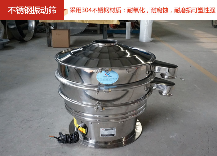 不銹鋼振動篩采用304不銹鋼材質(zhì)：耐氧化，耐腐蝕，耐磨損可塑性強(qiáng)。
