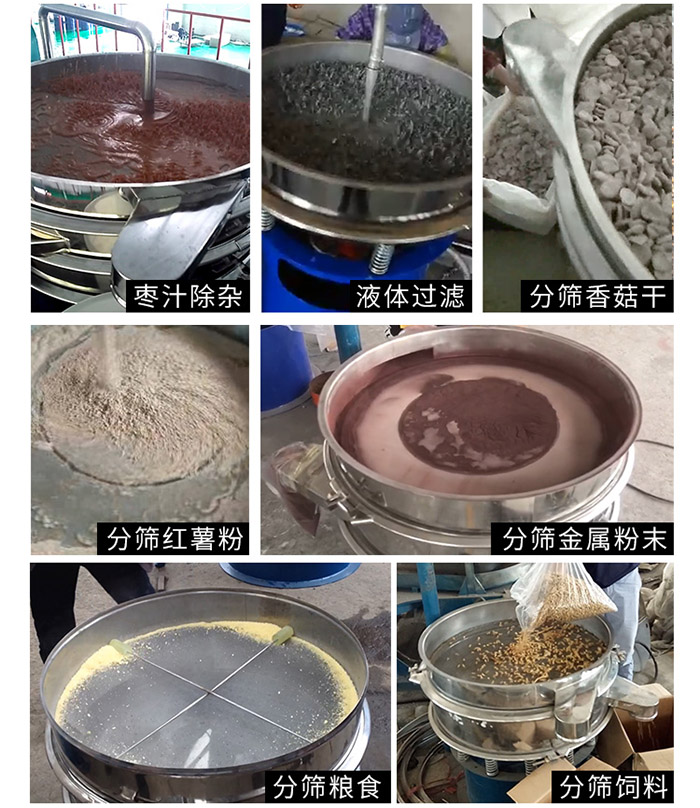 棗泥，糧食，紅薯粉，飼料，香菇干，液體等物料篩分現(xiàn)場。