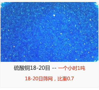 篩分18-20目的硫酸銅 產(chǎn)量一個小時1噸，采用18-20目篩網(wǎng)，比重0.7