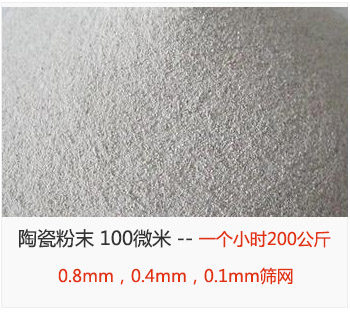 陶瓷粉末 100微米，采用0.8mm，0.4mm，0.1mm篩網(wǎng) 一個小時200公斤