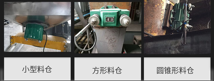 CZ電磁倉壁振動器在小型料倉，方形料倉，圓錐形料倉上的安裝現(xiàn)場圖展示。