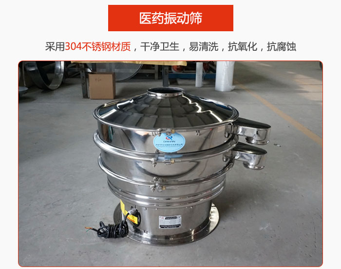 醫(yī)藥振動(dòng)篩整機(jī)采用304不銹鋼材質(zhì)，干凈衛(wèi)生，易清洗，抗氧化，抗腐蝕。