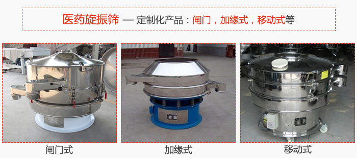 醫(yī)藥旋振篩具有很強(qiáng)的可定制性能：閘門，加緣式，移動(dòng)式等。