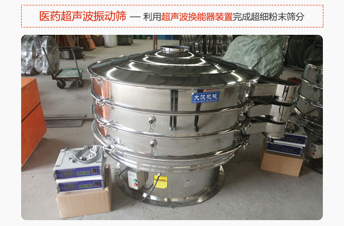 醫(yī)藥超聲波振動(dòng)篩也是旋振篩的一種，利用獨(dú)特的超聲波換能器裝置幫助完成超細(xì)粉末篩分。