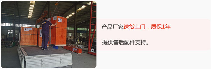 產(chǎn)品廠家送貨上門，質(zhì)保1年，提供售后配件支持。