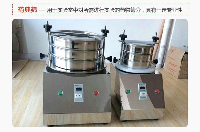 藥典篩是針對(duì)實(shí)驗(yàn)室中對(duì)所需要進(jìn)行實(shí)驗(yàn)的藥物進(jìn)行篩分，具有一定的專業(yè)性能。