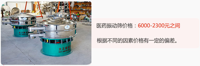 醫(yī)藥振動(dòng)篩價(jià)格大致在：6000-2300元之間，根據(jù)不同的因素價(jià)格有一定的偏差。