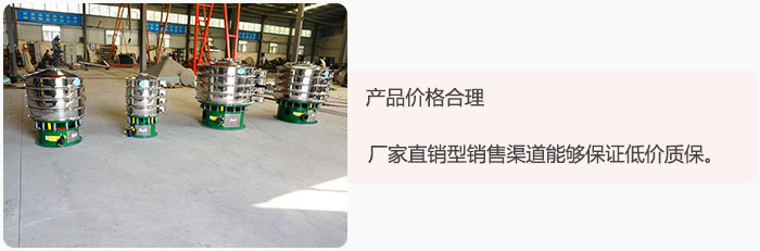 產(chǎn)品價(jià)格合理：醫(yī)藥振動(dòng)篩廠家直銷型銷售渠道能夠保證低價(jià)質(zhì)保。