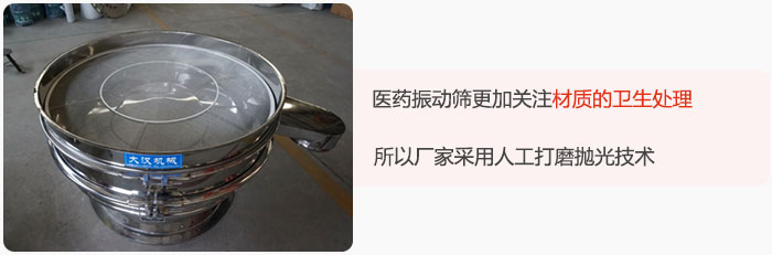 醫(yī)藥振動(dòng)篩更加關(guān)注材質(zhì)的衛(wèi)生處理，所以廠家采用人工打磨拋光技術(shù)。