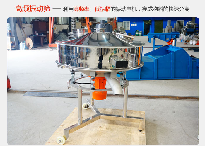 該產(chǎn)品利用高振動(dòng)頻率低振幅的振動(dòng)電機(jī)，完成物料的快速分離。