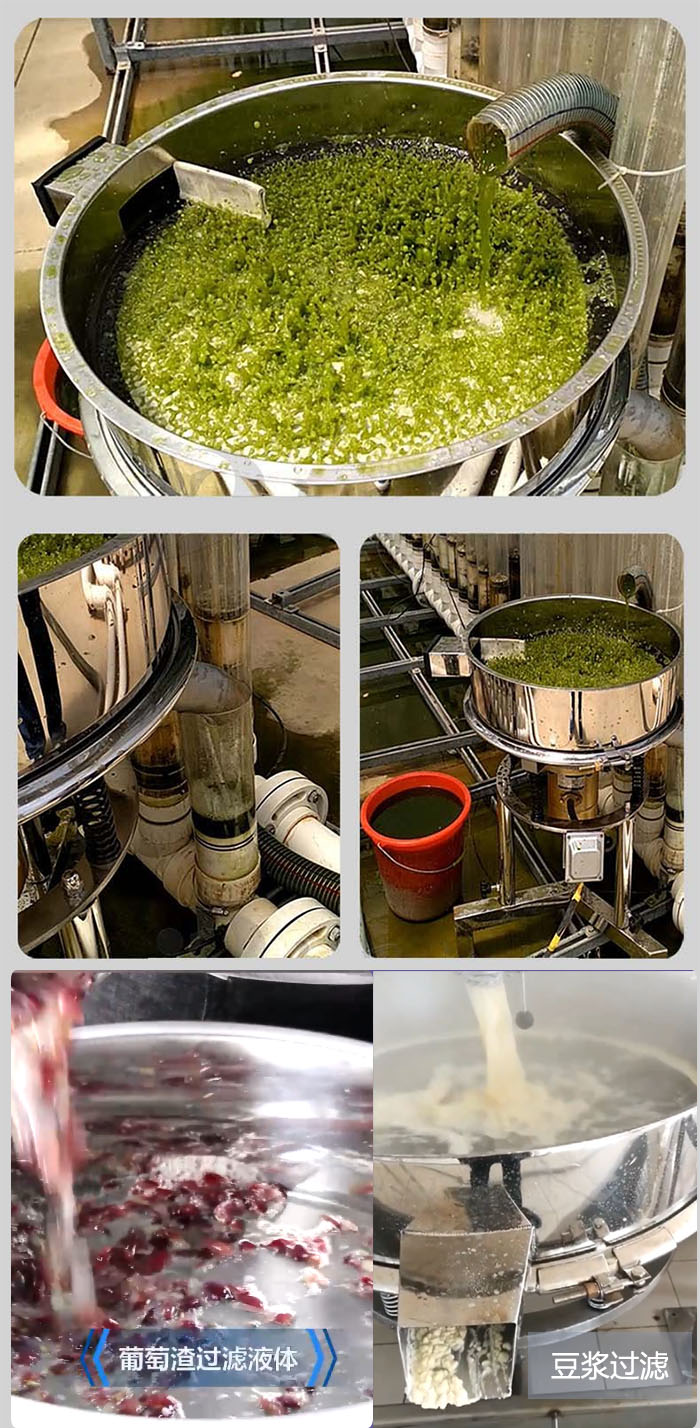 高頻振動(dòng)篩葡萄渣過濾液體，豆腐渣過濾等物料使用現(xiàn)場(chǎng)展示。