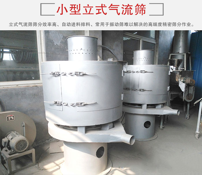 小型立式氣流篩的篩分效率高，自動精料排料系統(tǒng)。