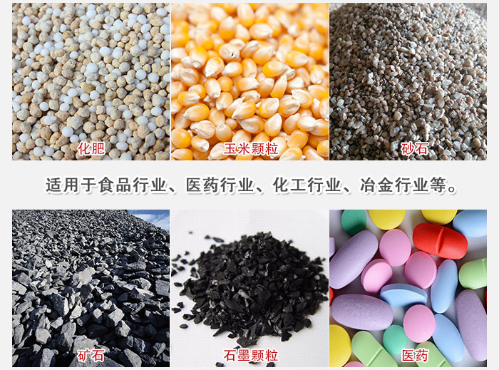 直線篩分機(jī)適用范圍：直線篩主要篩分一些散狀的顆粒或粉狀的物料。