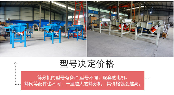 直線篩分機(jī)的不同型號(hào)其電機(jī)等配件的大小就會(huì)不同所以價(jià)格會(huì)有差距。