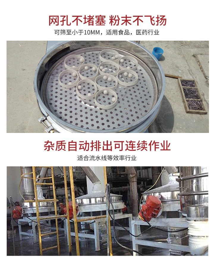 直排篩網(wǎng)孔不堵塞，粉末不飛揚(yáng)，可篩至小于10mm，適用食品，醫(yī)藥行業(yè)；雜質(zhì)可自動排出，適合流水線作業(yè)。