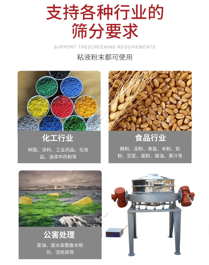 直排篩適用行業(yè)：化工行業(yè)，食品行業(yè)，金屬行業(yè)，以及公害處理等行業(yè)。支持各種行業(yè)的篩分要求。