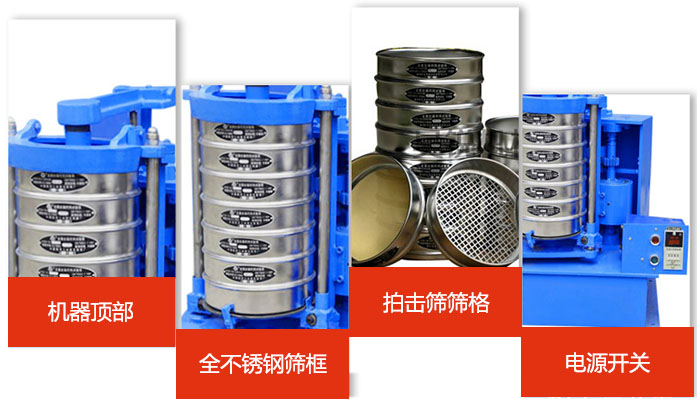 標(biāo)準(zhǔn)振篩機(jī)細(xì)節(jié)展示：機(jī)器頂部，篩框，篩格，電源開關(guān)等。
