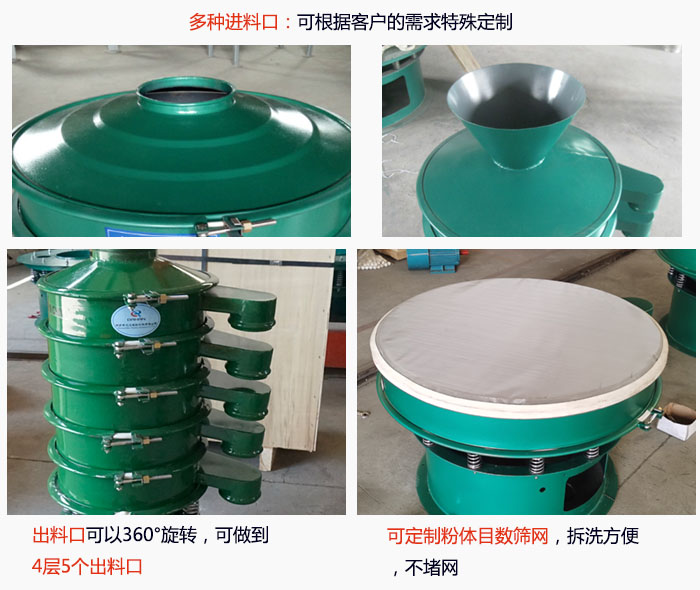 800型振動(dòng)篩細(xì)節(jié)：進(jìn)料口有標(biāo)準(zhǔn)型，料斗式等，可根據(jù)用戶(hù)需求定制；出料口可以360°旋轉(zhuǎn)，可做到 4層5個(gè)出料口；可定制粉體目數(shù)篩網(wǎng)，拆洗方便 ，不堵網(wǎng)。