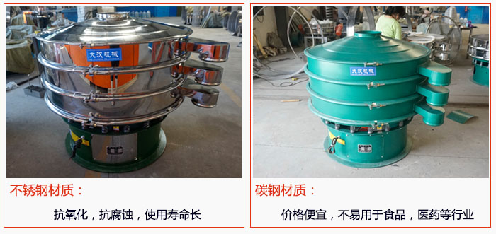 800型振動(dòng)篩有不銹鋼和碳鋼兩種材質(zhì)，不銹鋼材質(zhì)：抗氧化，抗腐蝕，使用壽命長(zhǎng) 碳鋼材質(zhì)：價(jià)格便宜，不易篩分食品，化工，醫(yī)藥等行業(yè)的物料。